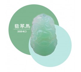 翡翠 – 馬