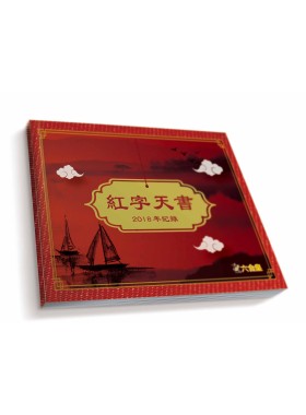 紅字天書2018