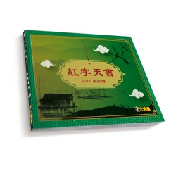 紅字天書2019(預訂)