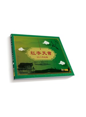 紅字天書2019(10本裝)(八折)(預訂)