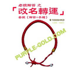 改名轉運手繩