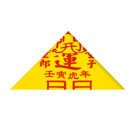 開運符(2022)