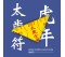 太歲符（2022）