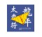 太歲符（2024龍年）