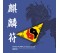 麒麟旺運靈符(2025)