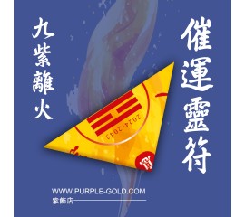 九紫離火催運靈符