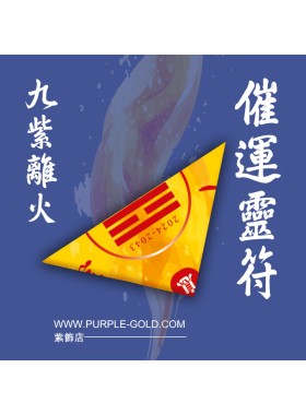 九紫離火催運靈符