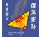 九紫離火催運靈符