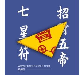 五帝七星符