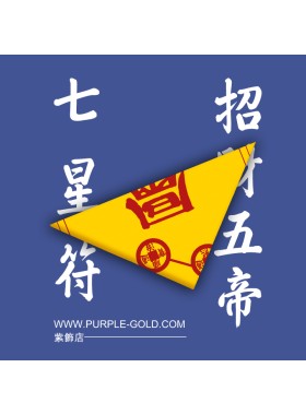 五帝七星符（2024龍年）