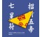 五帝七星符