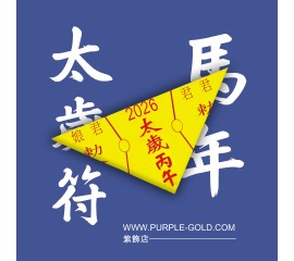 太歲符（2026年馬年）