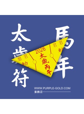 太歲符（2026年馬年）