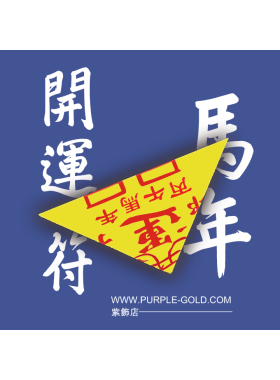 開運符(2026年馬年)