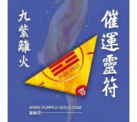 九紫離火催運靈符(2026)