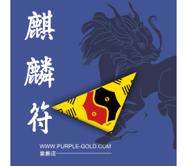 麒麟旺運靈符(2025)