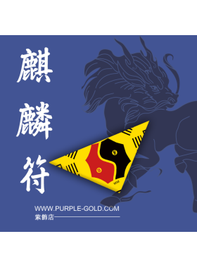 麒麟旺運靈符(2025)